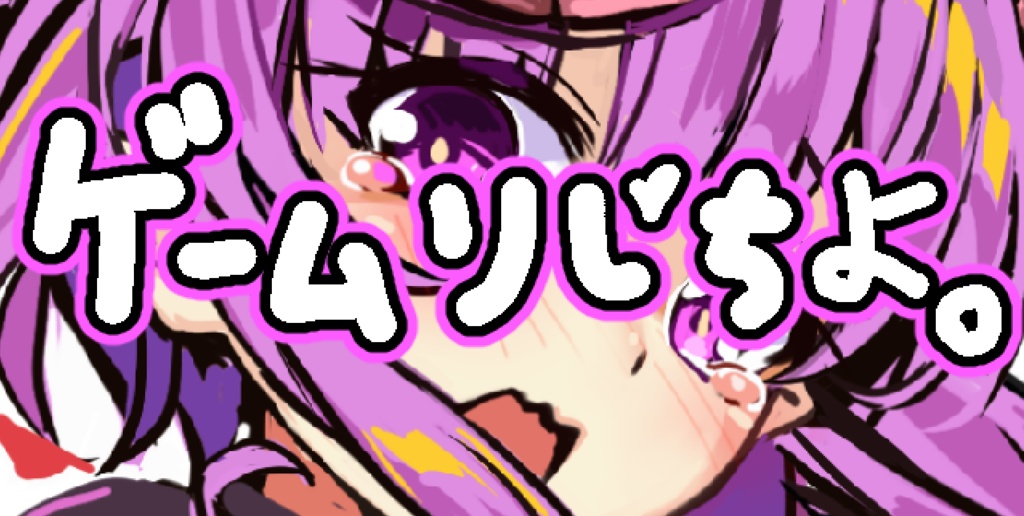 ゲームりじちよ