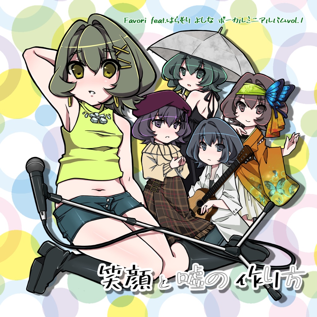 【DL版】「笑顔と嘘の作り方」Favori feat.はらもり よしな ボーカルミニアルバム vol.1