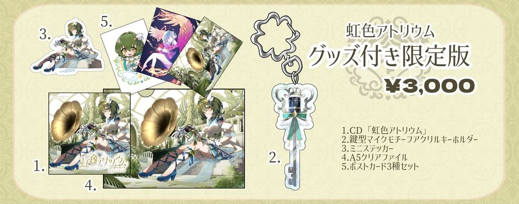 【CD】虹色アトリウム【1st FullAlbum】