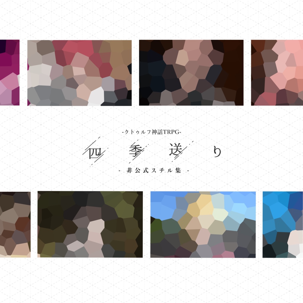 【非公式】四季送りスチル集