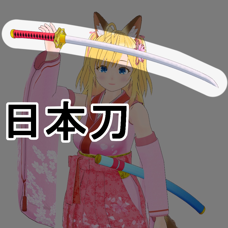 【3Dモデル】日本刀 - Katana - (v1.01)