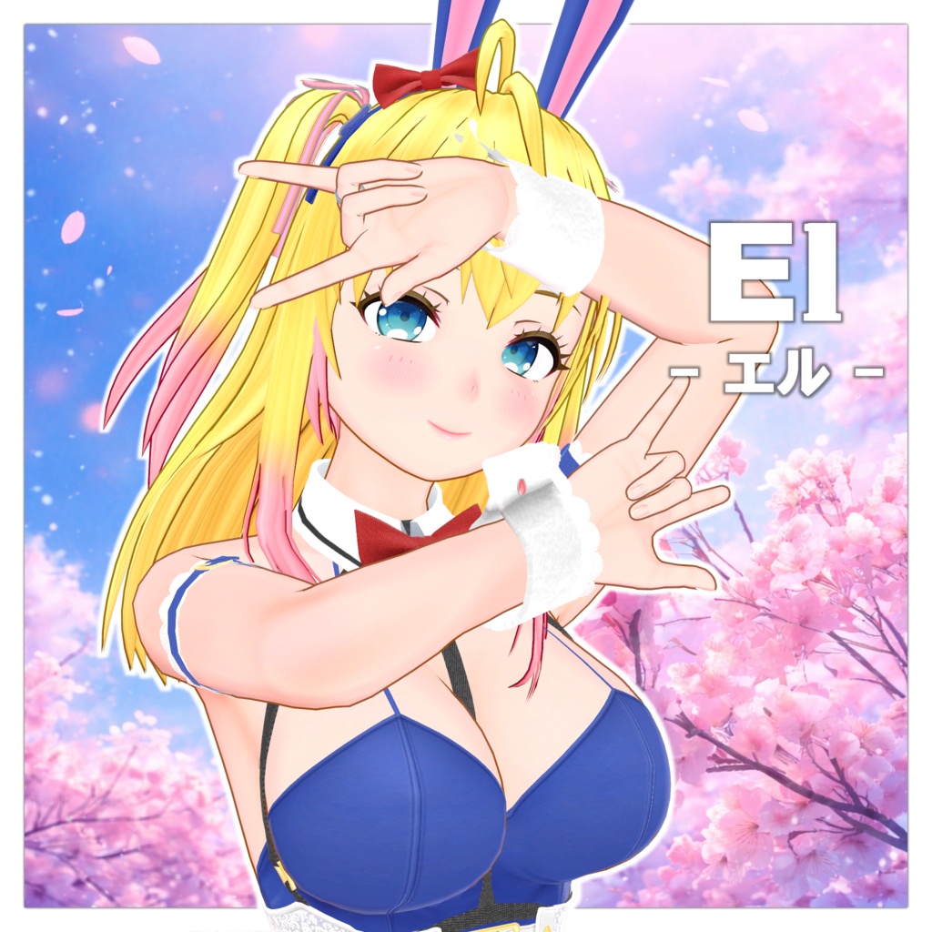 エル - El - 【オリジナル3Dモデル】 (2026/03/15更新) 2000円OFF 3/31まで