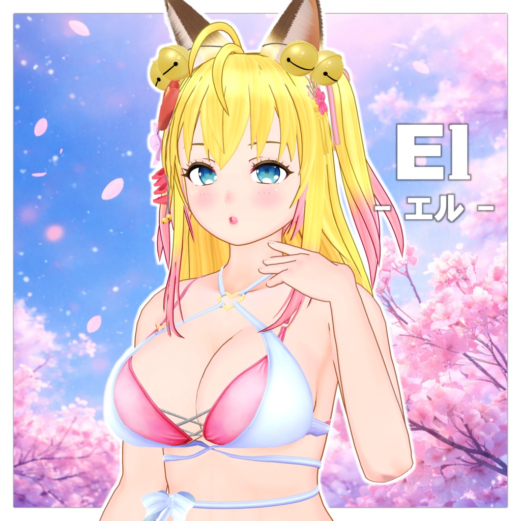 エル - El - 【オリジナル3Dモデル】 (2026/03/15更新) 2000円OFF 3/31まで