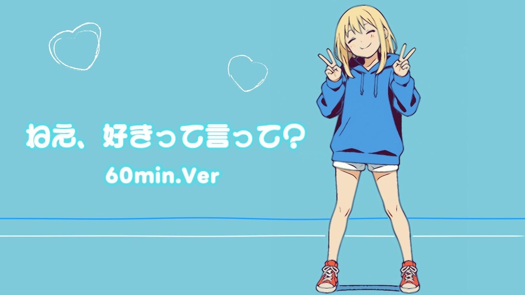 【フリーBGM】ねえ、好きって言って？