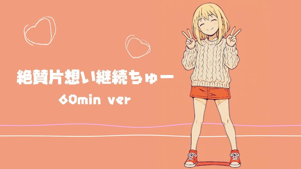 【フリーBGM】絶賛片想い継続ちゅー