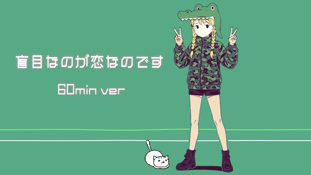【フリーBGM】盲目なのが恋なのです