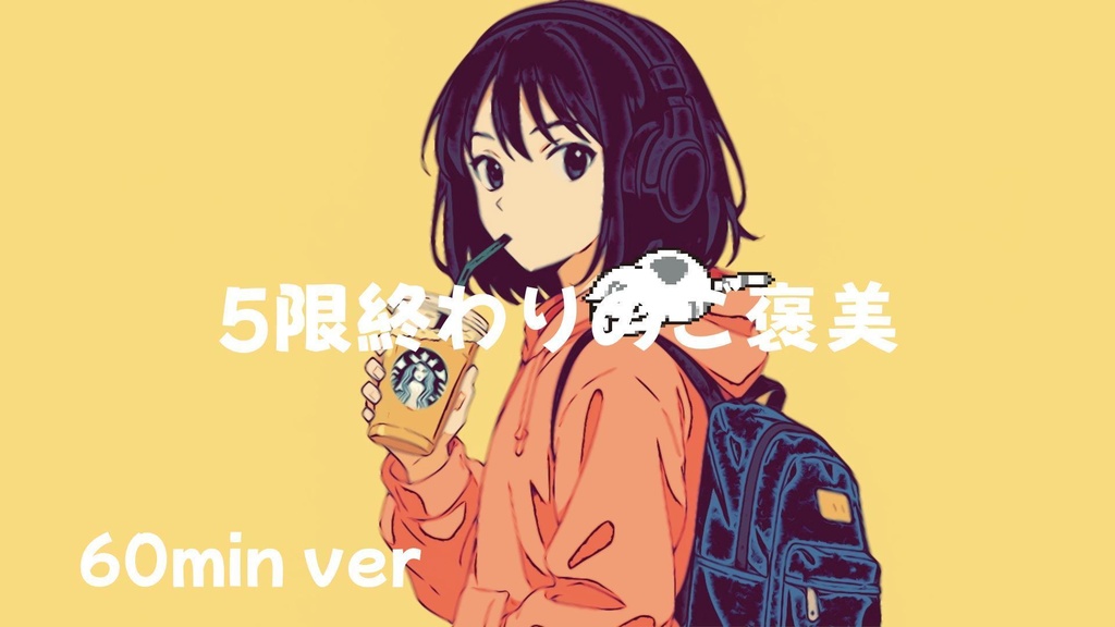 【フリーBGM】５限終わりのご褒美