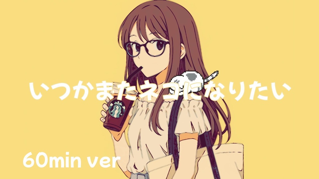 【フリーBGM】またいつかネコになりたい
