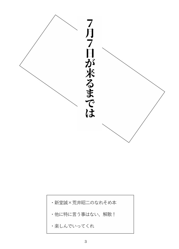 ７月７日が来るまでは