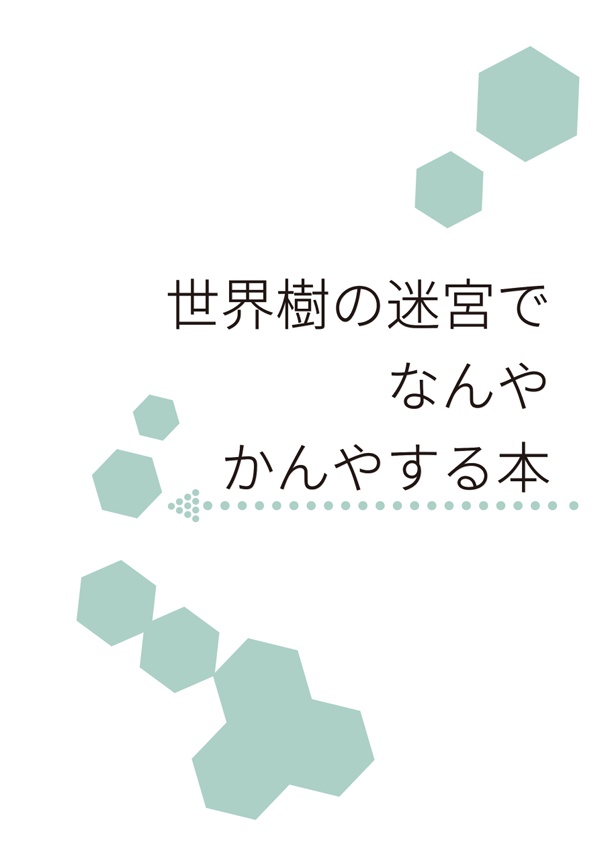 世界樹の迷宮でなんやかんやする本