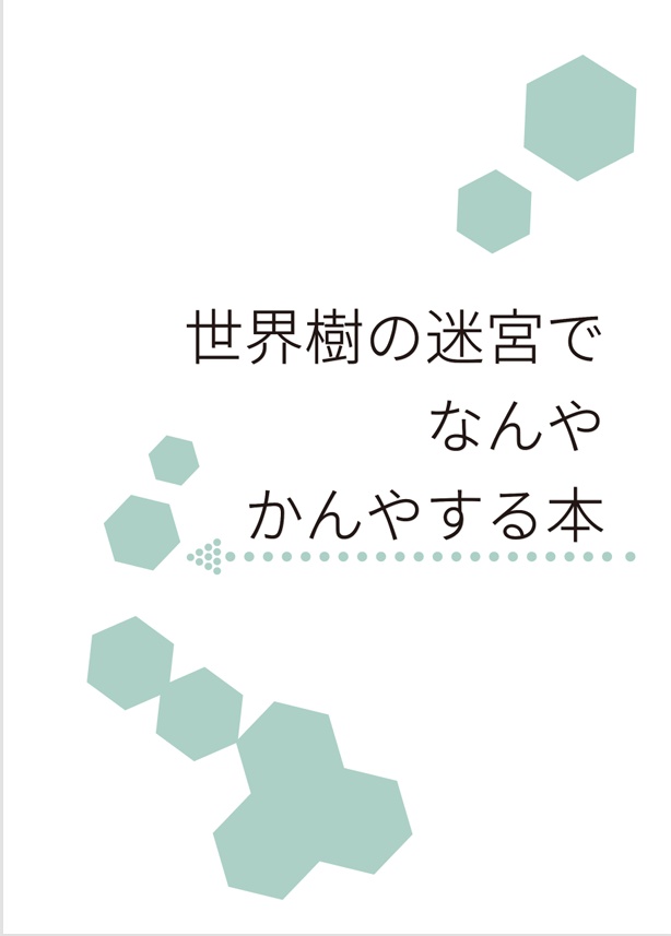 世界樹の迷宮でなんやかんやする本セット