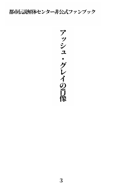 アッシュ・グレイの肖像