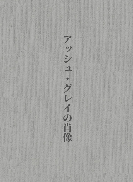 アッシュ・グレイの肖像