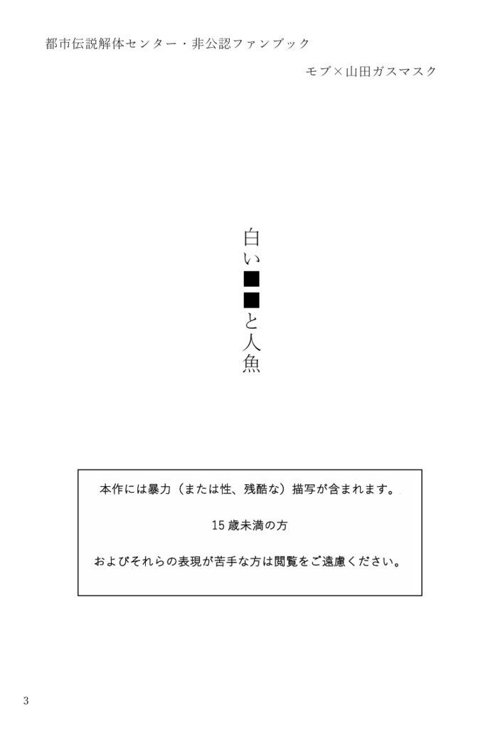 白い■■と人魚