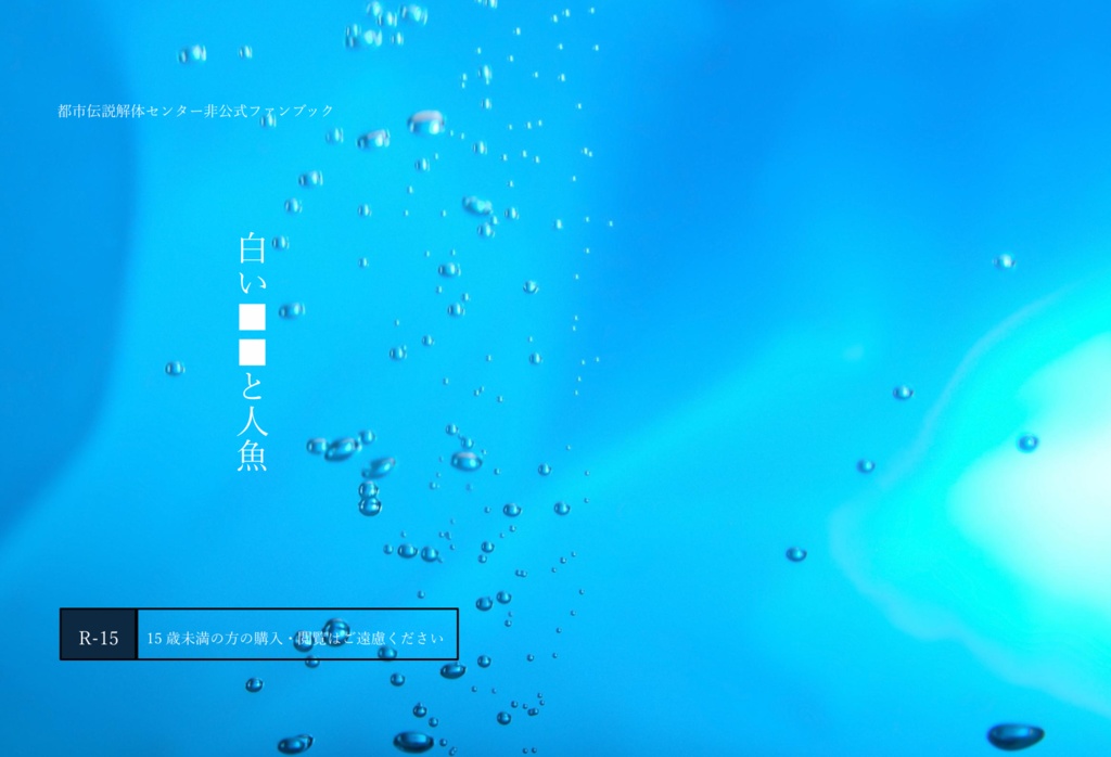 白い■■と人魚