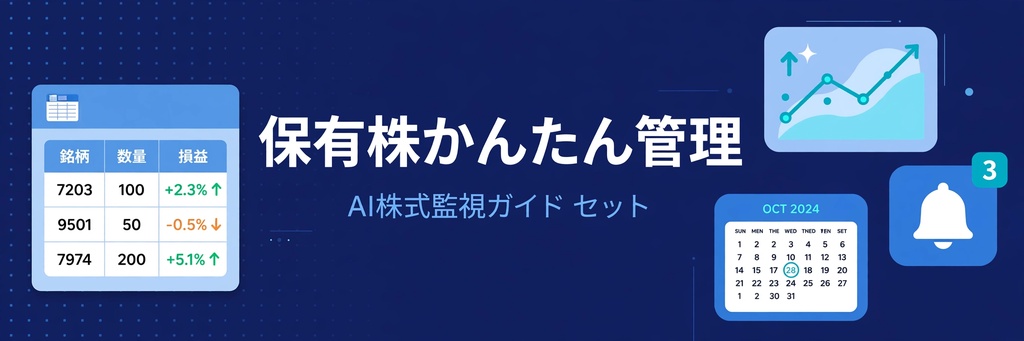 保有株かんたん管理テンプレート＋AIエージェントに株式監視を任せる実践ガイド