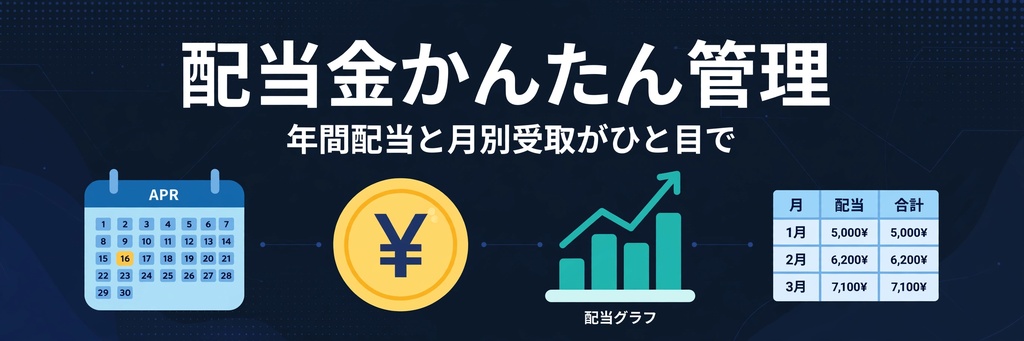 配当金かんたん管理テンプレート