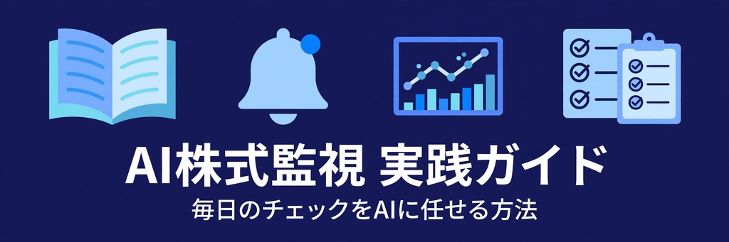 AIエージェントに株式監視を任せる実践ガイド