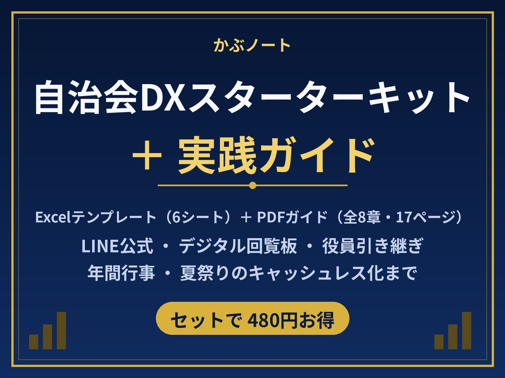 自治会DXスターターキット＋実践ガイド セット｜LINE公式・デジタル回覧板・引き継ぎ・夏祭りキャッシュレス化