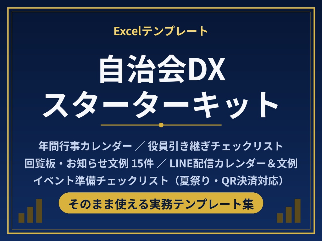 自治会DXスターターキット｜年間行事カレンダー・引き継ぎチェックリスト・回覧文例15件（Excelテンプレート）