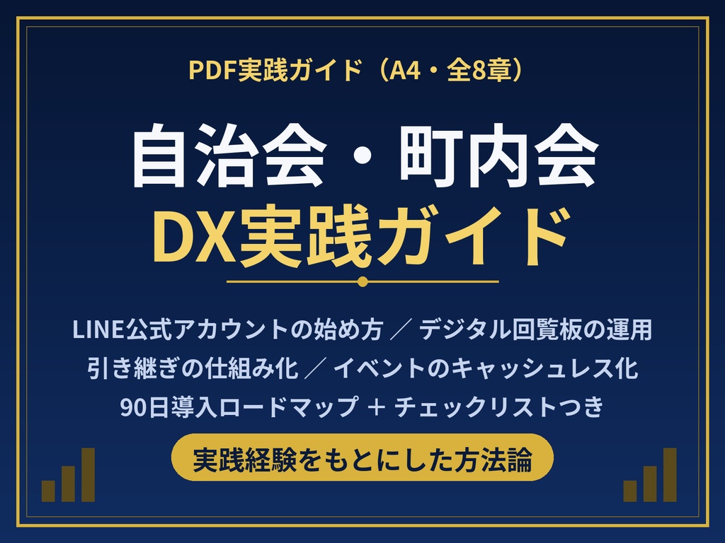 自治会・町内会DX実践ガイド｜LINE公式・デジタル回覧板・引き継ぎ・イベントのキャッシュレス化（PDF）
