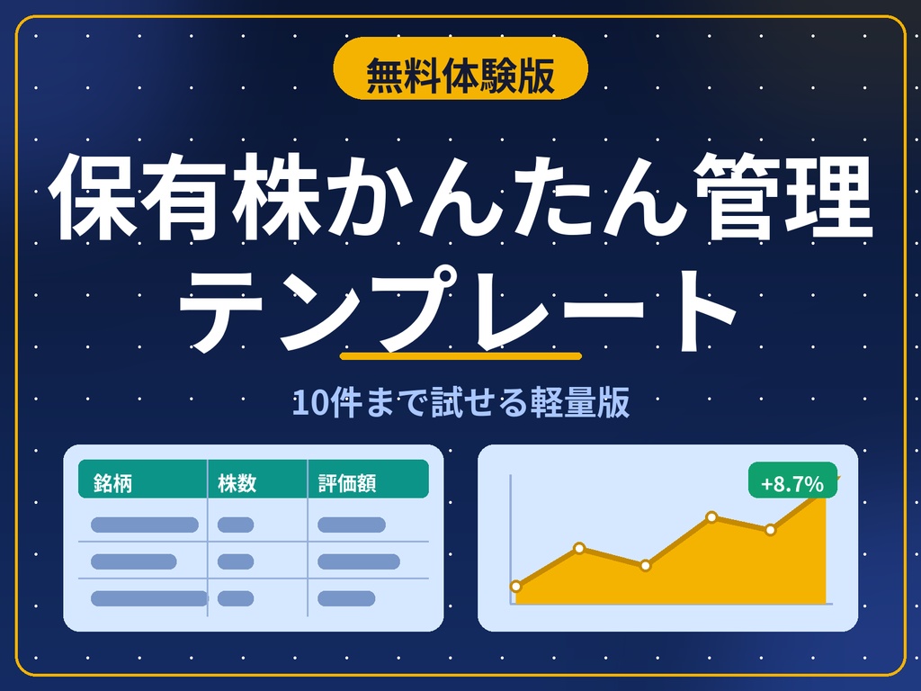 【無料体験版】保有株かんたん管理テンプレート｜10件まで試せる軽量版
