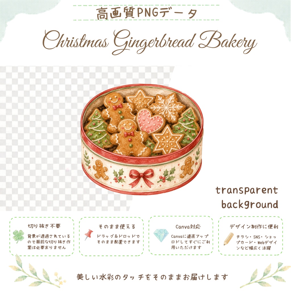 クリスマスのジンジャーブレッド工房 水彩クリップアート40点|PNG・背景透過・商用利用可