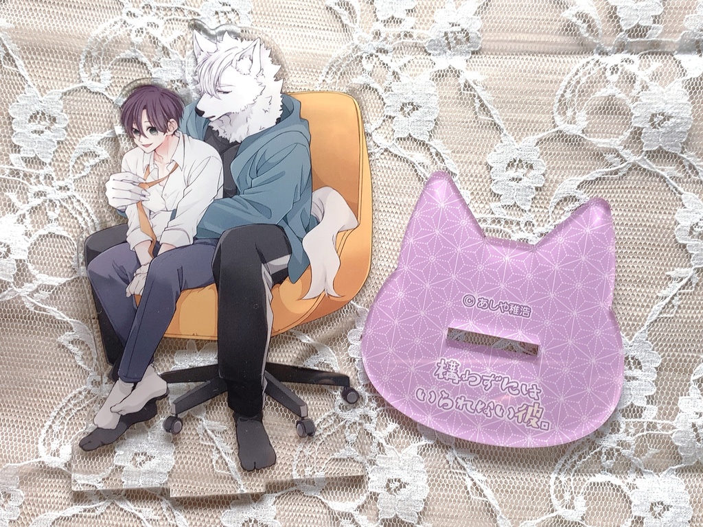 【再販】『構わずにはいられない彼。/かま彼。』アクリルスタンド