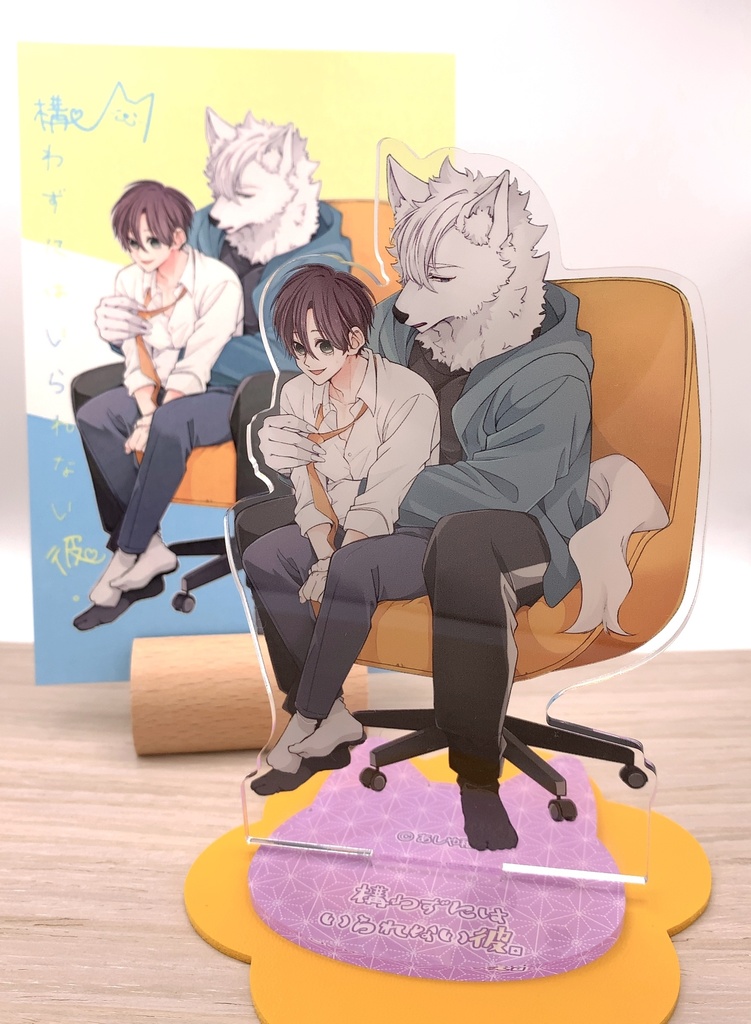 【再販】『構わずにはいられない彼。/かま彼。』アクリルスタンド