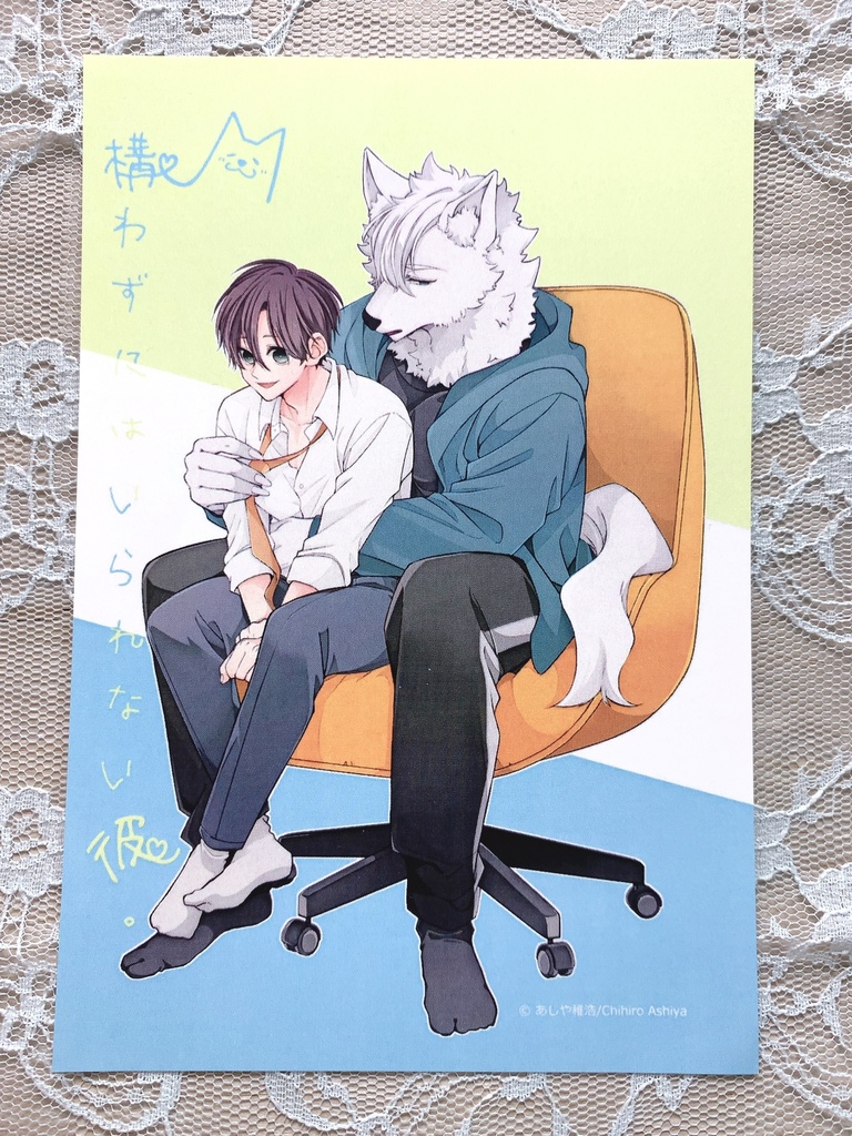 【再販】『構わずにはいられない彼。/かま彼。』アクリルスタンド