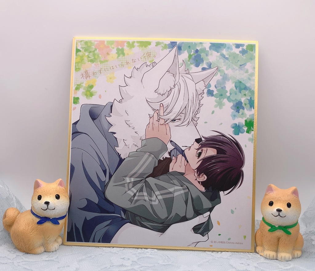 『構わずにはいられない彼。/かま彼。』複製ミニ色紙