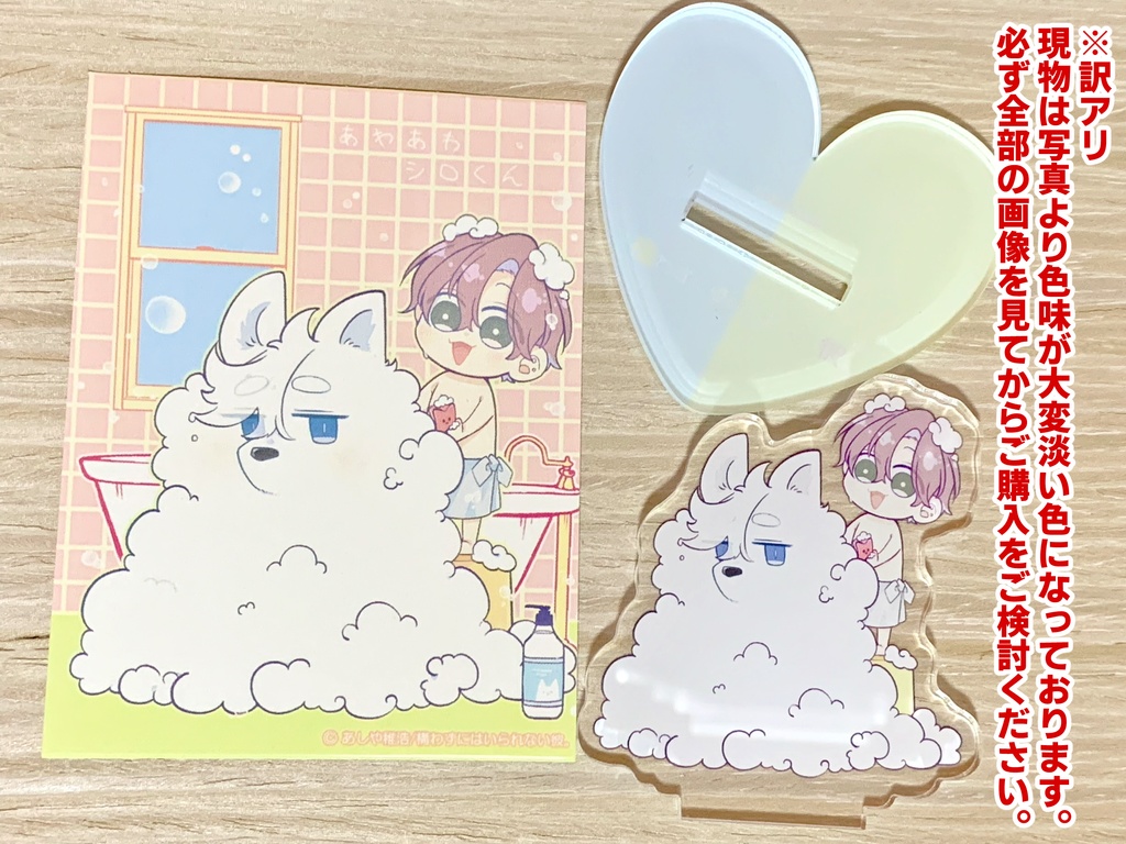 【※訳アリ】『構わずにはいられない彼。/かま彼。』あわあわシロくん（アクリルフィギュア）