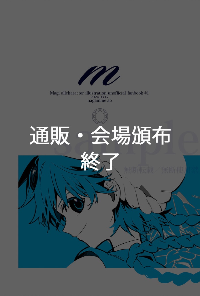 【マギ／オールキャラクターイラスト本（通常服）】『ｍ』