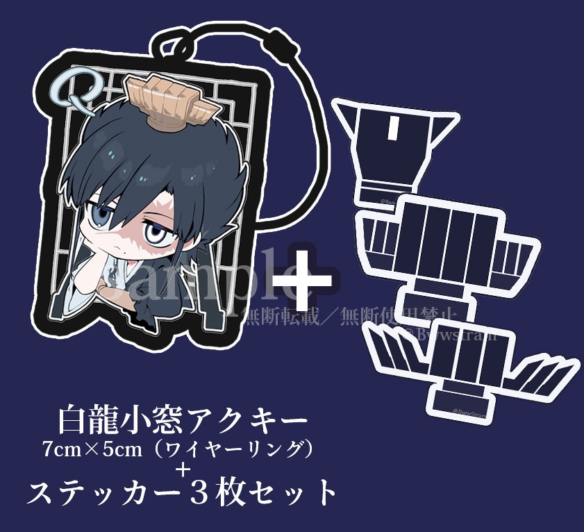 【マギ/グッズ】白龍アクキー+ステッカー(3種)セット