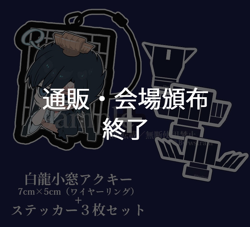【マギ/グッズ】白龍アクキー+ステッカー(3種)セット