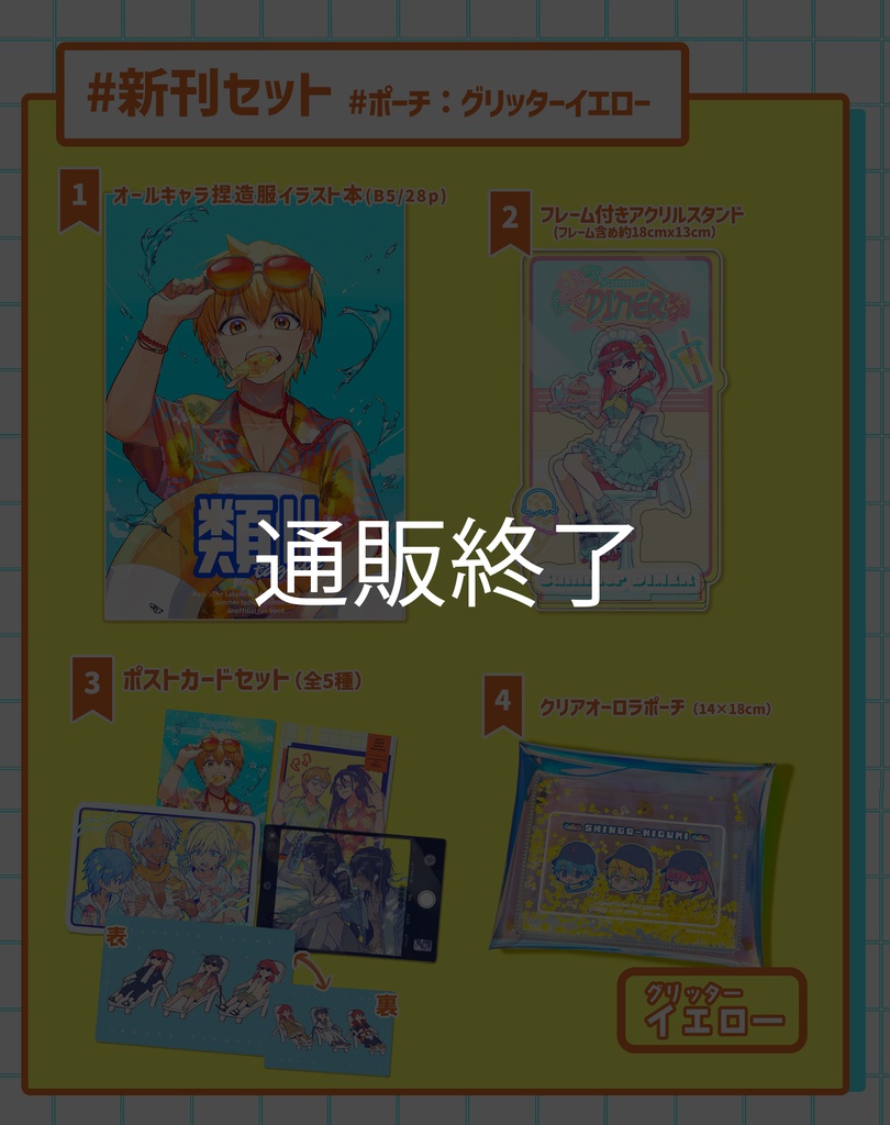 【新刊セット】クリアポーチ:グリッターイエローver