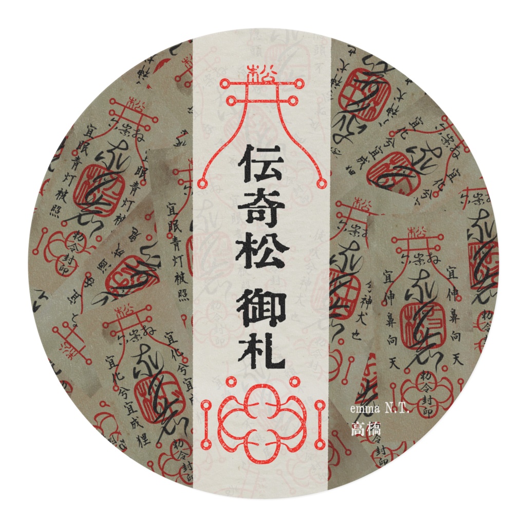 伝奇松 御札マスキングテープ