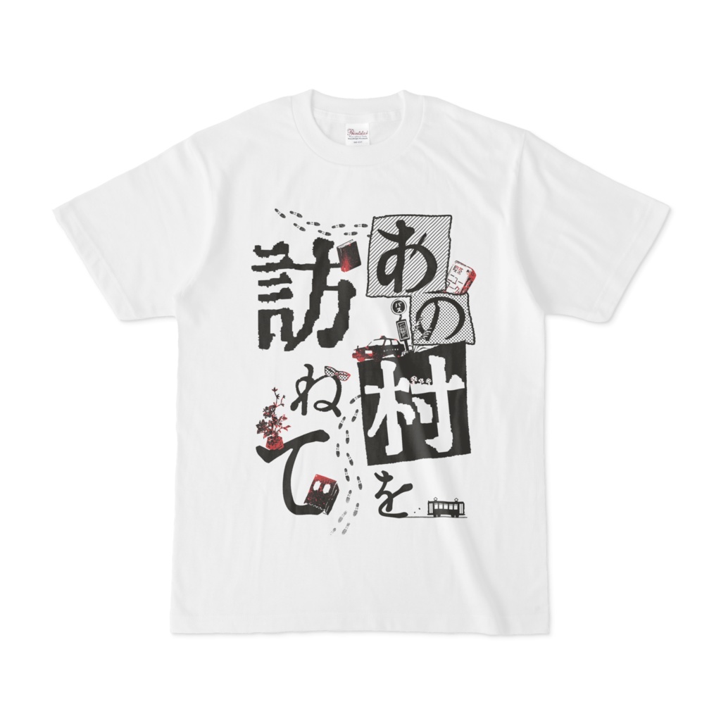 【伝奇松】『あの村を訪ねて』Ｔシャツ(白)