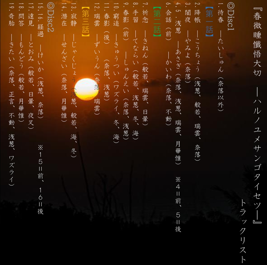 本編音源『春微睡懺悟大切 ーハルノユメサンゴタイセツー』