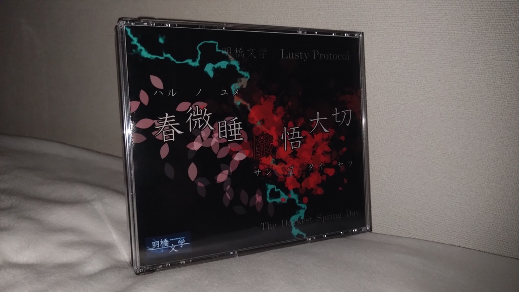 本編音源『春微睡懺悟大切 ーハルノユメサンゴタイセツー』