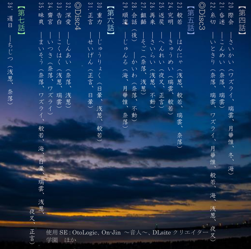 本編音源『春微睡懺悟大切 ーハルノユメサンゴタイセツー』