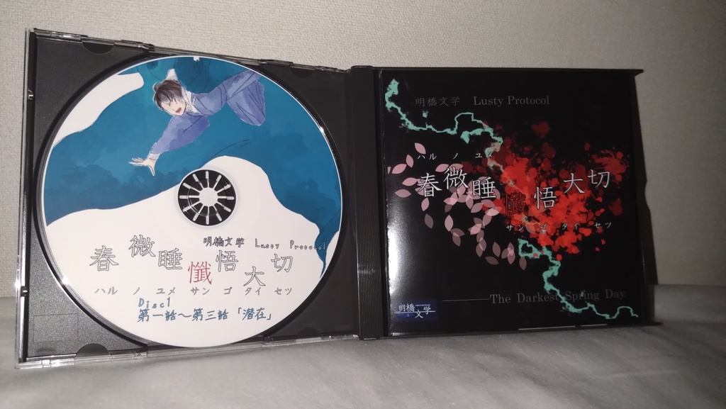 本編音源『春微睡懺悟大切 ーハルノユメサンゴタイセツー』