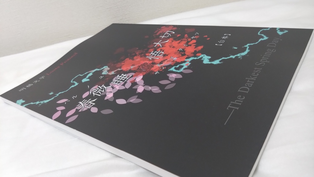 台本『春微睡懺悟大切ーハルノユメサンゴタイセツー』