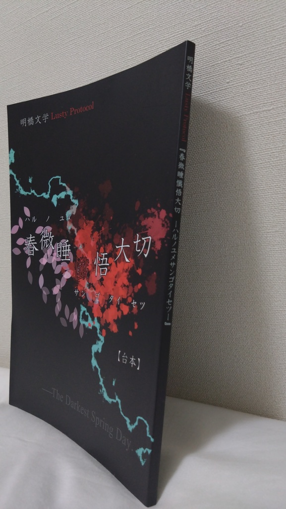 台本『春微睡懺悟大切ーハルノユメサンゴタイセツー』