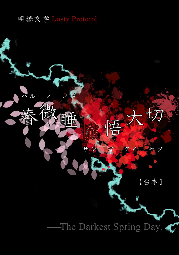 台本『春微睡懺悟大切ーハルノユメサンゴタイセツー』