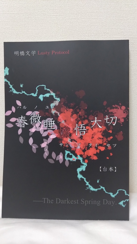 台本『春微睡懺悟大切ーハルノユメサンゴタイセツー』