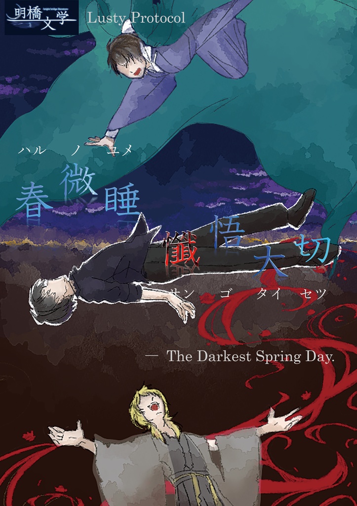 導入本『春微睡懺悟大切　ーハルノユメサンゴタイセツー』