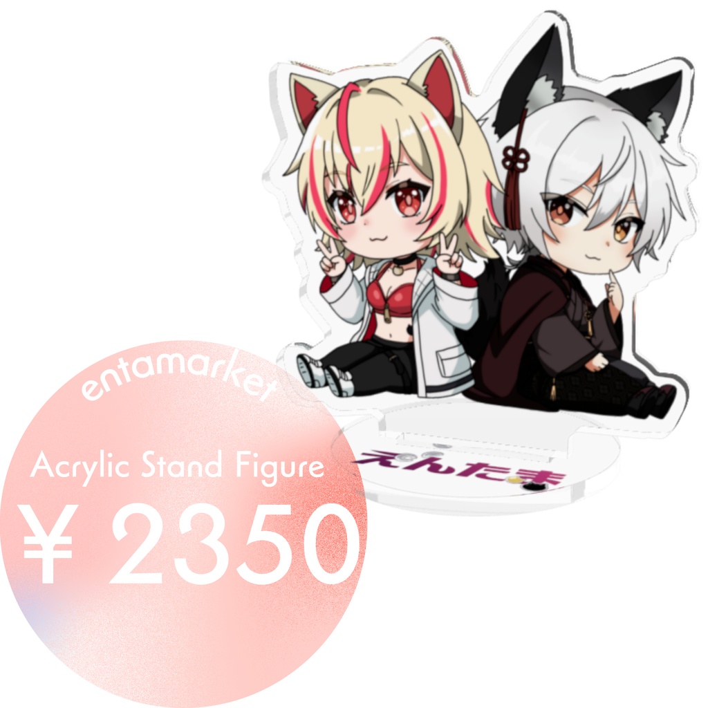 えんたまアクスタ