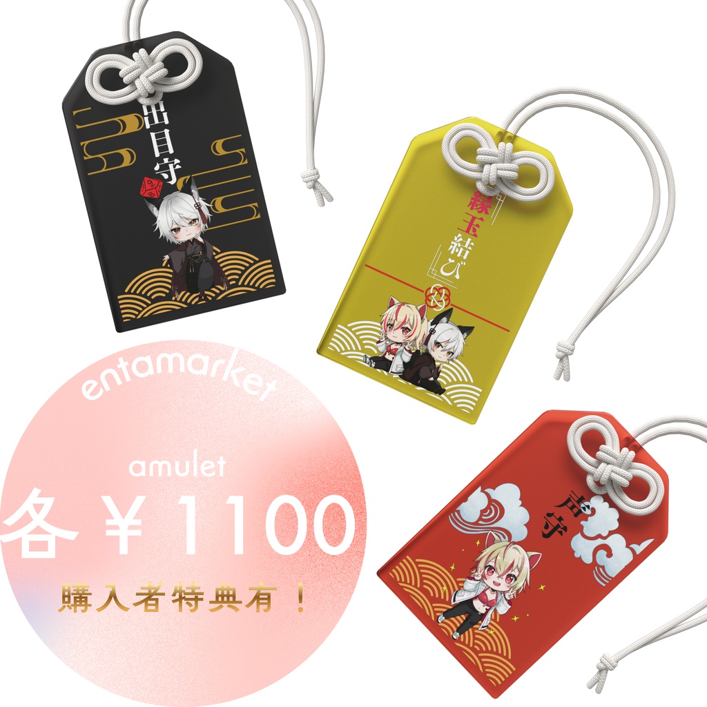 えんたまアクリルお守り