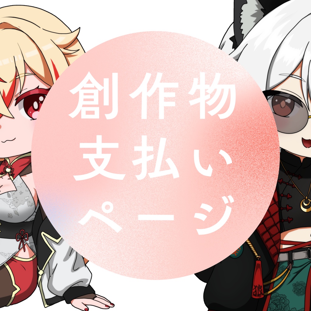 【えんたま創作物】支払い専用ページ